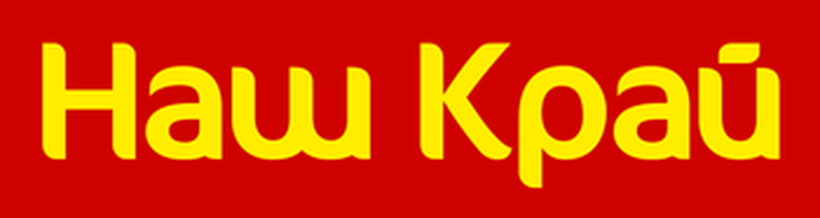Наш Край